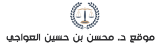 موقع د. محسن العواجي 